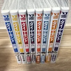 ダイヤモンドの功罪 1〜8(8冊セット)平井大橋