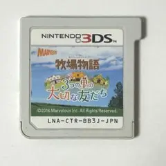 牧場物語 3つの里の大切な友だち　3DS