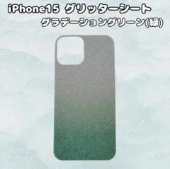 iPhone15　インナーシート　グラデーション　緑　グリーン　グリッター