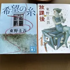希望の糸　放課後