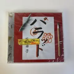 バラッド 由子 CD 未開封