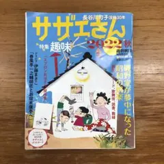 サザエさん　2022 秋