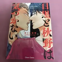 目黒と秋野は気づかない