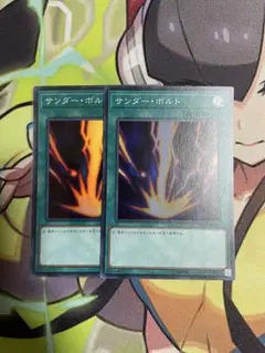 サンダーボルト スーパーレア 2枚