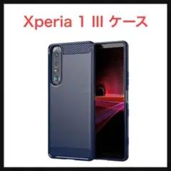 ⭐️187【開封のみ】Xperia 1 III ケースソフトケース 耐衝撃衝撃吸収