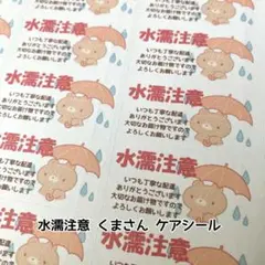 ケアシール 水濡注意 くまさん 132枚