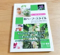 和ハーブ・スタイル : 日本古来の美と健康の秘密を楽しく読んで学べるテキスト …