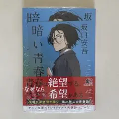 暗い青春(アニメイト特典付き)