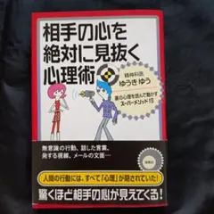 相手の心を絶対に見抜く心理術 : 裏の心理を読んで動かすスーパーメソッド19
