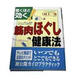 驚くほど効く筋肉ほぐし健康法
