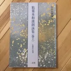 粘葉本 和漢朗詠集  上下二冊釈文共帙入 粘葉本和漢朗詠集（巻上） | 二玄社／字典・仮名 | 図書 | 日本