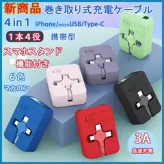 ☆3in1充電ケーブル スマホスタンド機能付き Type-C 巻き取り 急速充電