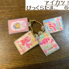 アイカツ！ びっくらたまご バスボム カード ミニチュア ピンクステージコーデ
