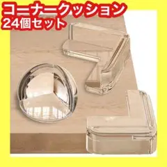 24個セット❤️コーナークッション⭐️安全対策⭐️怪我防止⭐️コーナーガード