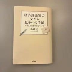 経済評論家の父から息子への手紙