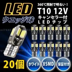8SMD バックランプ 20個 T10 ホワイト LED バルブ ウェッジ球