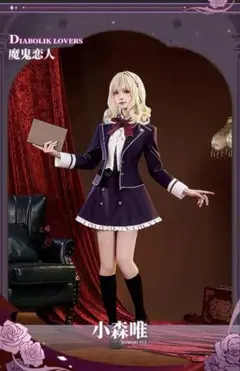 未使用　ACOS製　ディアボリックラヴァーズ　ロストエデン　小森ユイ　衣装　L ACOS製 ディアボリックラヴァーズ ロストエデン 小森ユイ