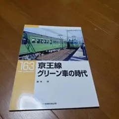 RM LIBRARY 163 京王線グリーン車の時代