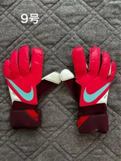 【新品未使用】9号 NIKE グリップ3 GKグローブ