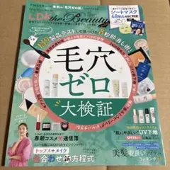 LDK the Beauty 毛穴ゼロ 大検証