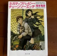 ネガティブハッピー・チェーンソーエッヂ （角川文庫） 滝本竜彦／〔著〕