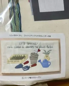 フェリシモ コットンアップリケのカレンダーの会 ⑤ハーブ植のシーズン