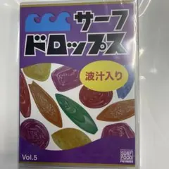 最新 【新品未開封】サーフドロップス vol.5