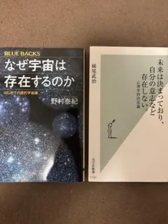 【新書セット】なぜ宇宙は存在するのか 未来は決まっており自分の意志など存在しない