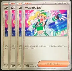 【匿名配送】MCの盛り上げ　まとめ売り　ポケモンカードゲーム