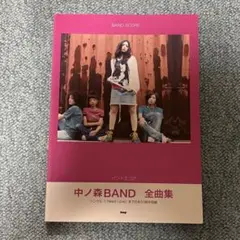 中ノ森BAND全曲集