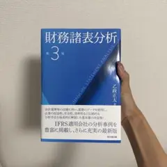 財務諸表分析 第3版