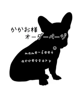 かかお様 オーダーページ