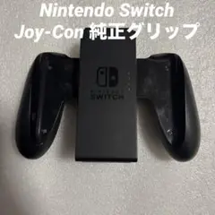 任天堂 Nintendo Switch Joy-Con 純正グリップ