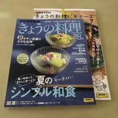 最新号　きょうの料理　2025年8月号 きょうの料理ビギナーズ2025年7月号