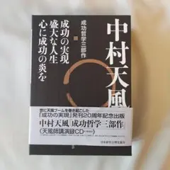 中村天風　成功哲学三部作 中村天風 成功哲学三部作 (新品)
