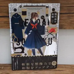 現代創作和服 花月作品集