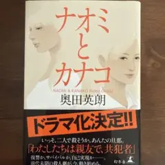 ナオミとカナコ 奥田英朗