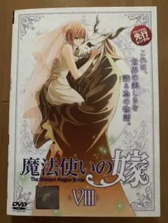 魔法使いの嫁 VIII