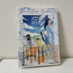 ガールズ・ビー・アンビシャス 一歩踏み出したいあなたへ贈る21のコトバ