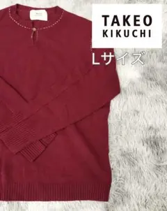 タケオキクチ ニット ワインレッド 赤色 Lサイズ