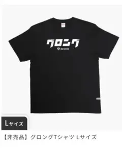 GronG Tシャツ Lサイズ 黒：未使用非売品