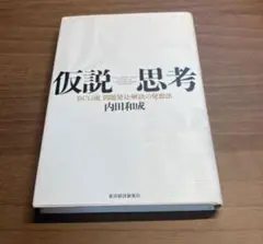 仮説思考 BCG流の問題発見・解決法