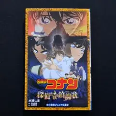 名探偵コナン 探偵たちの鎮魂歌 小学館ジュニア文庫