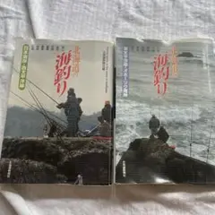 北海道の海釣り2冊セット