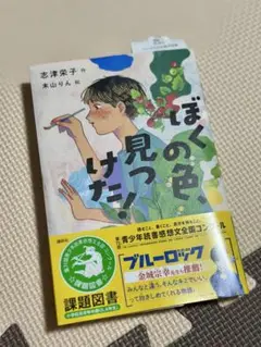 ぼくの色見つけた!