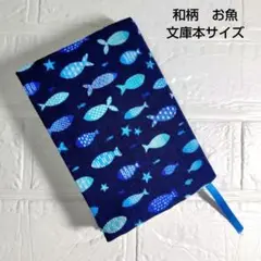 【和柄　お魚】ハンドメイド　ブックカバー　文庫本サイズブックカバー