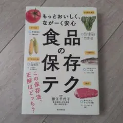 食品の保存テク : もっとおいしく、ながーく安心