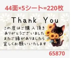 6587 サンキューシール