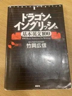 改訂新版 ドラゴン・イングリッシュ基本英文100