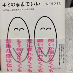 Iーキミのままでいい 100万いいね!を集めた187の愛の言葉